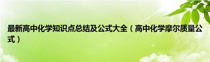 最新高中化学知识点总结及公式大全（高中化学摩尔质量公式）