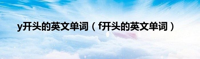 y开头的英文单词（f开头的英文单词）