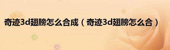 奇迹3d翅膀怎么合成（奇迹3d翅膀怎么合）