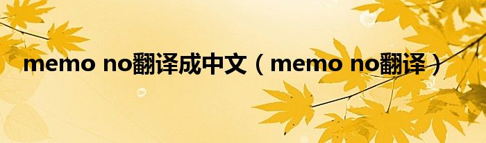 memo no翻译成中文（memo no翻译）