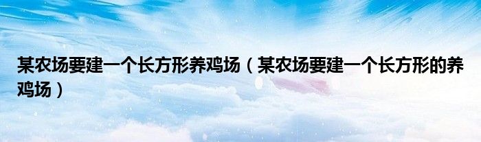 某农场要建一个长方形养鸡场（某农场要建一个长方形的养鸡场）