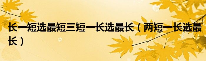长一短选最短三短一长选最长（两短一长选最长）