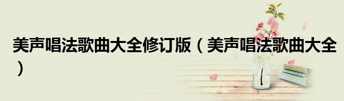 美声唱法歌曲大全修订版（美声唱法歌曲大全）