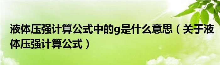 液体压强计算公式中的g是什么意思（关于液体压强计算公式）