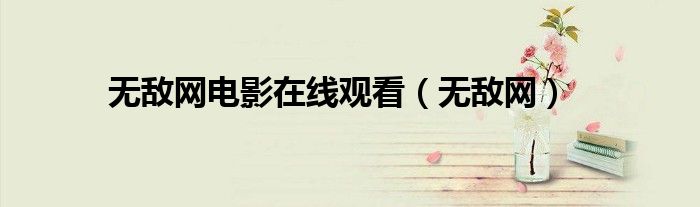 无敌网电影在线观看（无敌网）