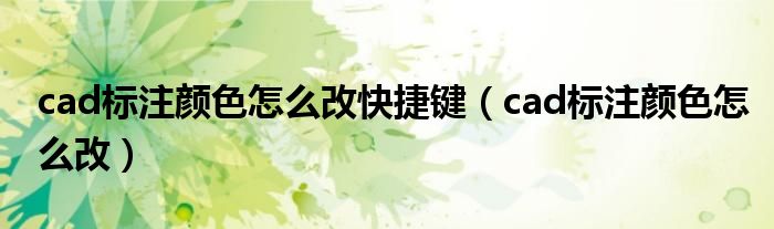 cad标注颜色怎么改快捷键（cad标注颜色怎么改）