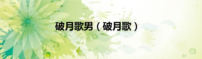 破月歌男（破月歌）