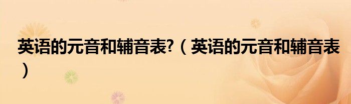 英语的元音和辅音表?（英语的元音和辅音表）