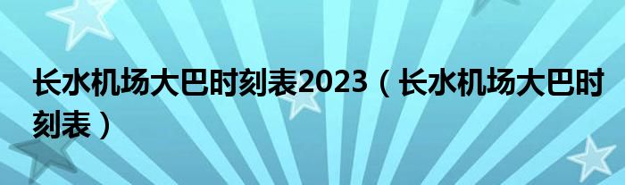 长水机场大巴时刻表2023（长水机场大巴时刻表）