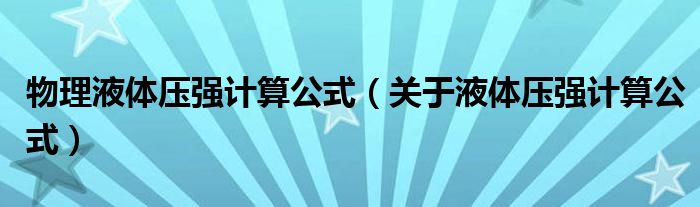 物理液体压强计算公式（关于液体压强计算公式）