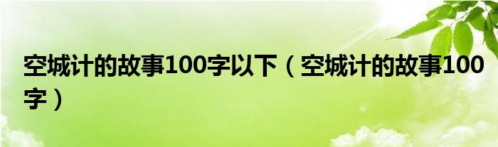 空城计的故事100字以下（空城计的故事100字）