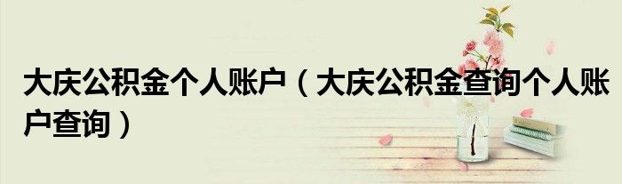 大庆公积金个人账户（大庆公积金查询个人账户查询）