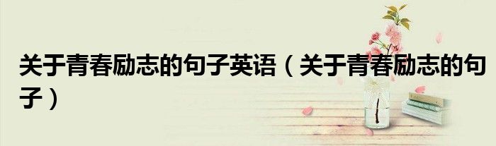 关于青春励志的句子英语（关于青春励志的句子）