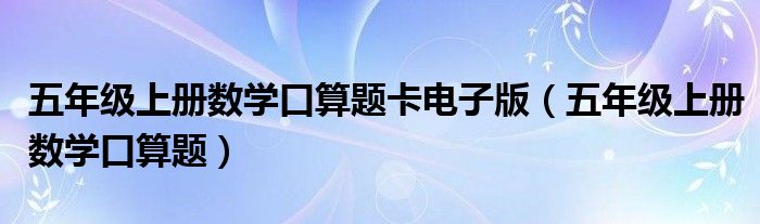 五年级上册数学口算题卡电子版（五年级上册数学口算题）