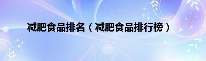 减肥食品排名（减肥食品排行榜）