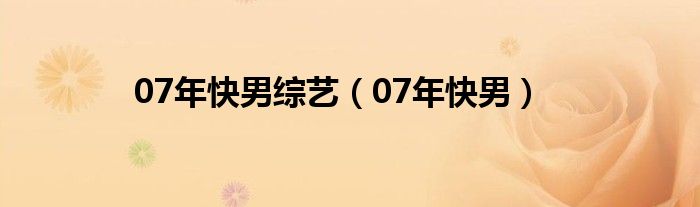 07年快男综艺（07年快男）