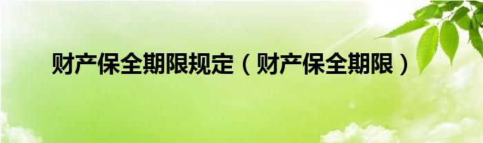 财产保全期限规定（财产保全期限）