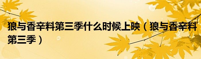 狼与香辛料第三季什么时候上映（狼与香辛料第三季）
