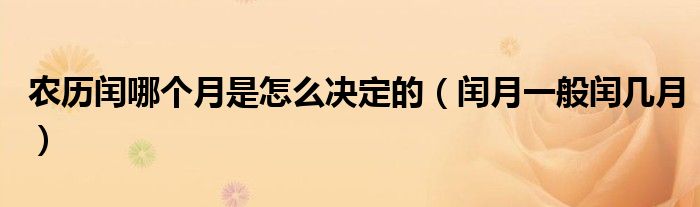 农历闰哪个月是怎么决定的（闰月一般闰几月）