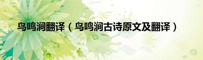 鸟鸣涧翻译（鸟鸣涧古诗原文及翻译）