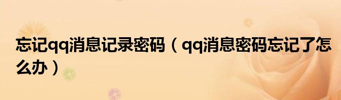 忘记qq消息记录密码（qq消息密码忘记了怎么办）