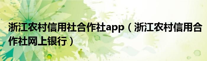 浙江农村信用社合作社app（浙江农村信用合作社网上银行）