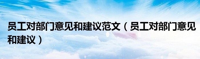 员工对部门意见和建议范文（员工对部门意见和建议）