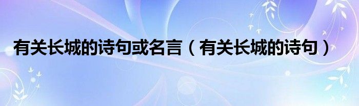 有关长城的诗句或名言（有关长城的诗句）