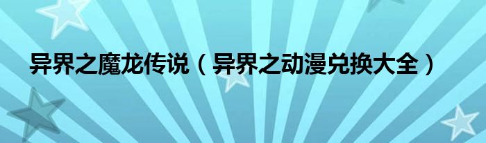 异界之魔龙传说（异界之动漫兑换大全）