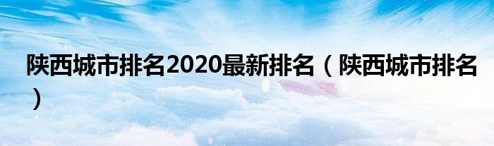 陕西城市排名2020最新排名（陕西城市排名）