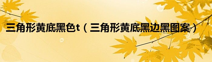三角形黄底黑色t（三角形黄底黑边黑图案）
