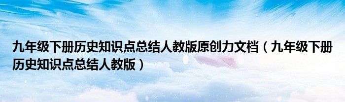 九年级下册历史知识点总结人教版原创力文档（九年级下册历史知识点总结人教版）