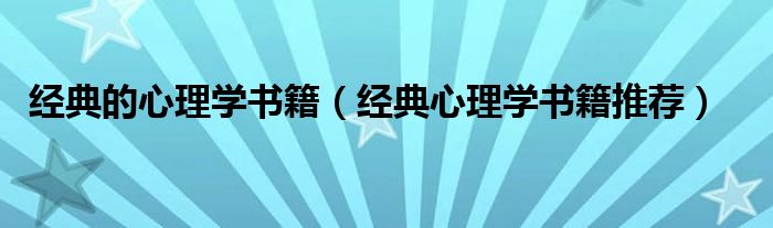 经典的心理学书籍（经典心理学书籍推荐）