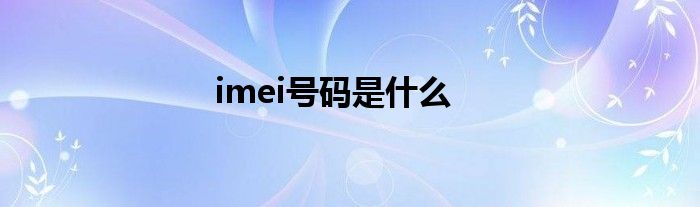 imei号码是什么