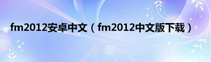 fm2012安卓中文（fm2012中文版下载）