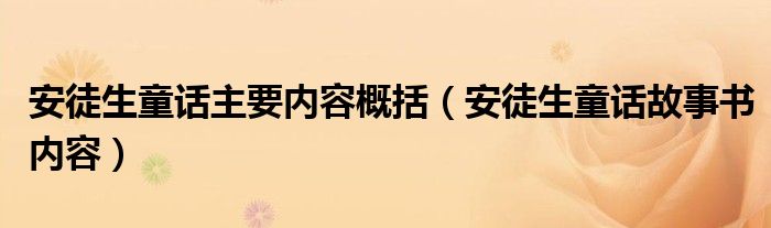 安徒生童话主要内容概括（安徒生童话故事书内容）