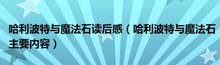 哈利波特与魔法石读后感（哈利波特与魔法石主要内容）