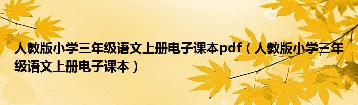 人教版小学三年级语文上册电子课本pdf（人教版小学三年级语文上册电子课本）