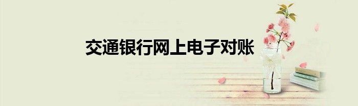 交通银行网上电子对账