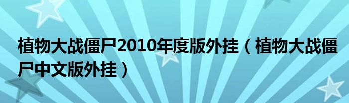 植物大战僵尸2010年度版外挂（植物大战僵尸中文版外挂）