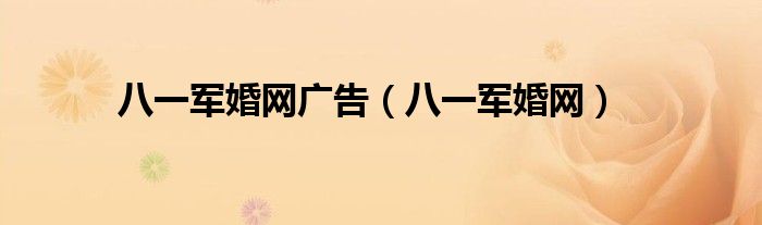 八一军婚网广告（八一军婚网）