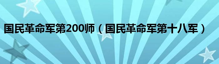 国民革命军第200师（国民革命军第十八军）