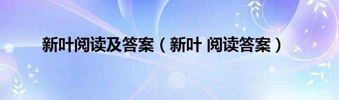 新叶阅读及答案（新叶 阅读答案）