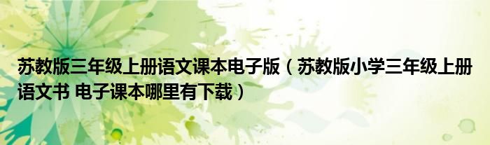 苏教版三年级上册语文课本电子版（苏教版小学三年级上册语文书 电子课本哪里有下载）