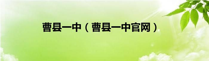 曹县一中（曹县一中官网）