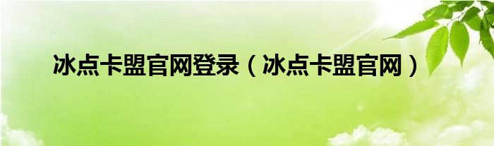 冰点卡盟官网登录（冰点卡盟官网）