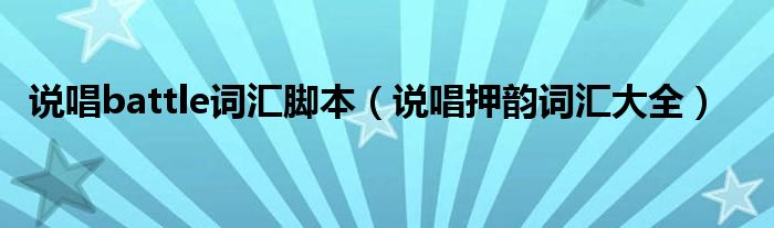 说唱battle词汇脚本（说唱押韵词汇大全）
