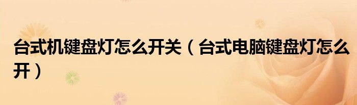 台式机键盘灯怎么开关（台式电脑键盘灯怎么开）