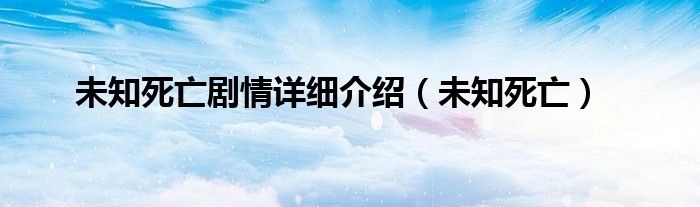 未知死亡剧情详细介绍（未知死亡）