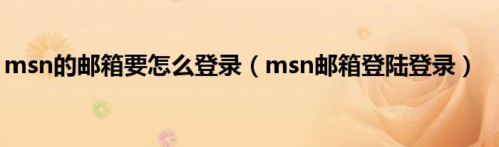 msn的邮箱要怎么登录（msn邮箱登陆登录）